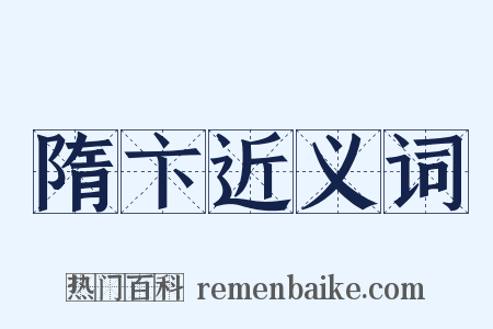 隋卞近义词是什么意思的图片